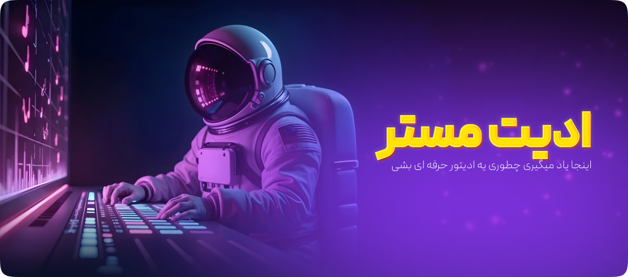 🎵 ادیت مستر | تبدیل سریع به ادیتور حرفه‌ای