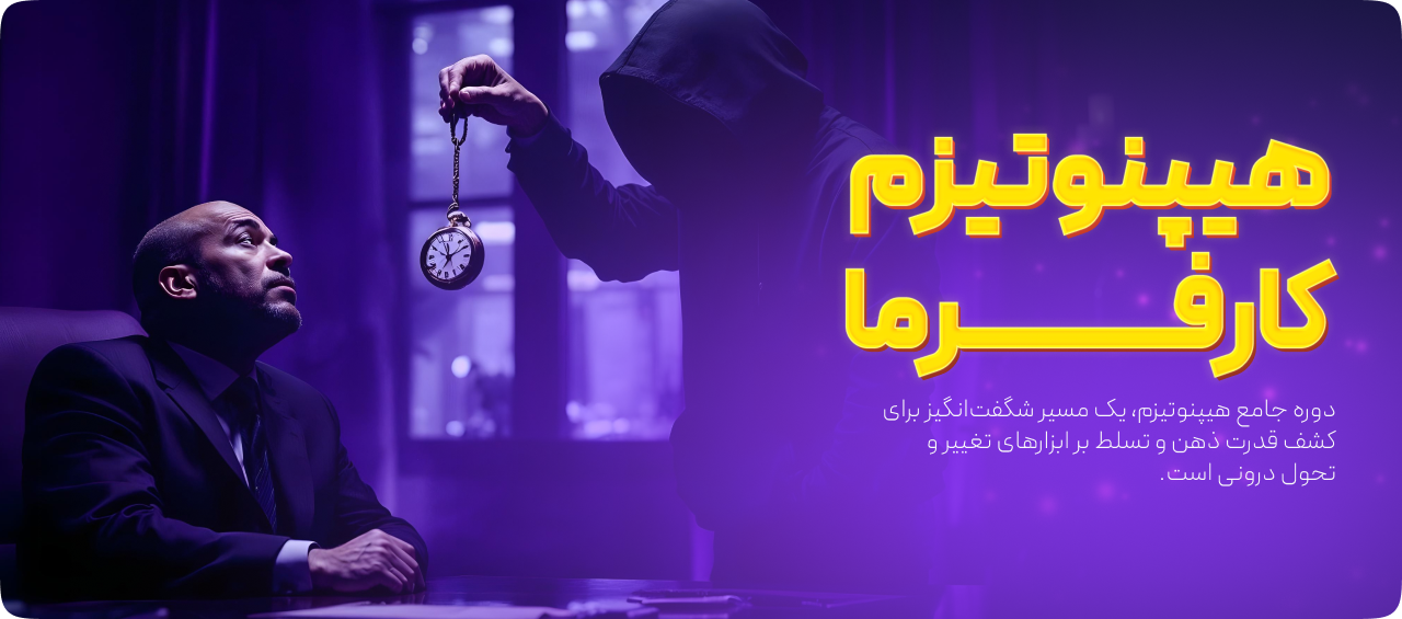 دوره جامع هیپنوتیزم | آموزش هیپنوتیزم از پایه تا حرفه‌ای + تکنیک‌های خودهیپنوتیزمی و تحول ذهن