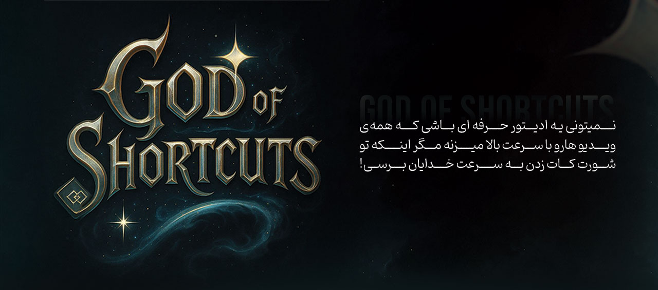 God of Shortcuts | میانبرهای تدوین و طراحی برای سرعت انفجاری