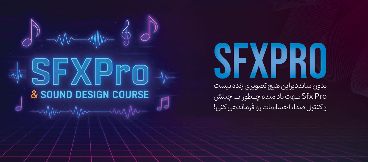 🎧 SFX Pro – دوره‌ی حرفه‌ای ساند دیزاین و طراحی صدای سینمایی