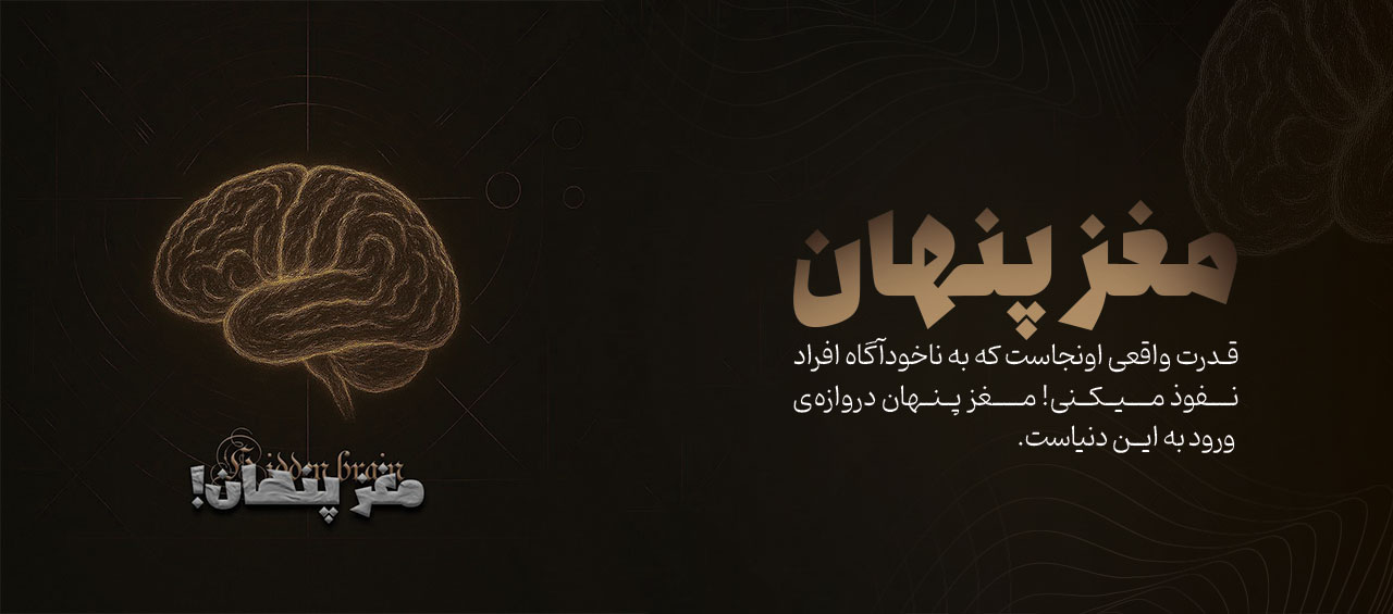 دوره مغز پنهان